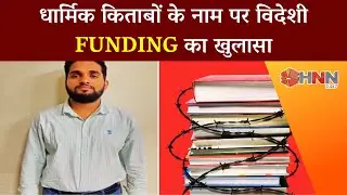 Noida: धार्मिक किताबों के नाम पर विदेशी Funding का खुलासा | HNN 24x7