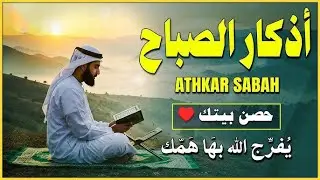 أذكار الصباح   راحة نفسية لا توصف بصوت القارئ علاء عقل  Morning Athkar   Dzkir Pagi by Alaa Aql