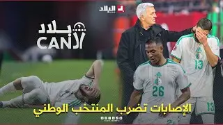 بلاد الــcan| الإصابات تضرب المنتخب الوطني وتقلص خيارات بيتكوفيتش