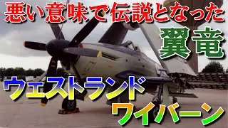 【兵器解説】悪い意味で伝説となった翼竜、ウェストランド・ワイバーン｜開発に７年も費やしたが、５年という短い生涯となった戦闘雷撃機