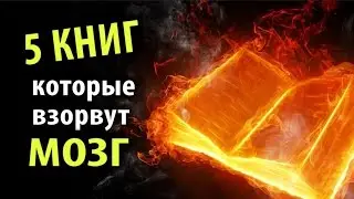 5 Книг, которые Взорвут Мозг!
