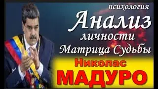 Николас #МАДУРО ЧТО ПРЕДНАЧЕРТАНО СУДЬБОЙ? МАТРИЦА СУДЬБЫ