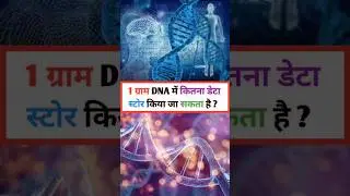 dna mein kitna data store kiya ja sakta hai #shorts #dna