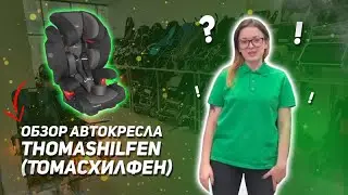 Обзор автокресла для детей с ДЦП Thomashilfen (Томасхилфен)