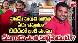 TTD Online Ticket Booking Scam : అనిత పేరు చెపుతూ టీటీడీలో భారీ మోసం | Ashok Reddy Scam | BIGTV