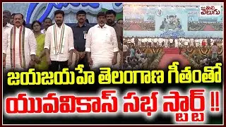 Yuva Vikas sabha start With jaya jayahe Telangana Anthem | Peddapalli | CM Revanth | Mana Tolivelguu