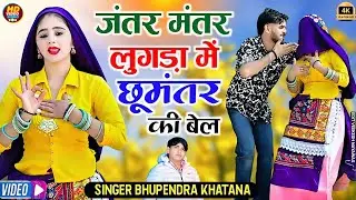 जंतर मंतर लुगड़ा में छू मंतर की बेल || Bhupendra khatana New Ladies Rasiya 2025 ||Muskan Alwar dance