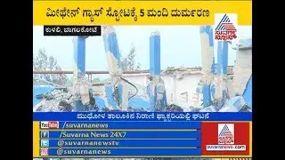 Bagalkot Distillery Plant Blast : Reporter Explain The Complete Scenario Of The Blast