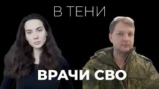 «В тени». Выпуск №1 Динар Тимергазин: врачи СВО