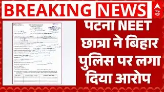NEET छात्रा की मौत का गुनहगार कौन, Bihar Police पर परिवार ने लगाए संगीन आरोप