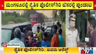 Mangaluru Police Commissioner Shashikumar Reacts On Moral Policing In Case