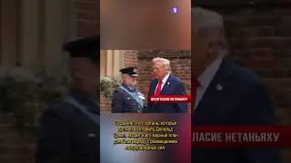 Нетаньяху недоволен Трампом | Циклон накрыл Израиль // НОВОСТИ ОТ 18.01.26