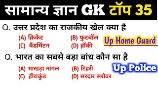 सामान्य ज्ञान | General Knowledge | Top 35 Gk GS questions | SSC GD, MTS, RPF, CRPF | GK quiz 