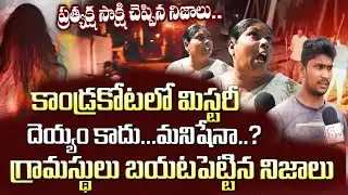 బయటపడ్డ కాండ్రకోట Mystery .- Kandrakota  Revealed - SumanTV Mantra