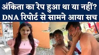 Ankita Bhandari Murder Case: अंकिता भंडारी केस में Forensic Investigation से  Big Disclosure | Crime