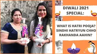 DIWALI SPECIAL: SINDHI HATRYUN CHHO RAKHANDA AAHIN | HATRI POOJA | LAXMI POOJA |Sindhi Film Festival