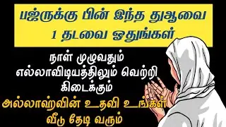 பஜ்ருக்கு பின் இதனை ஓதுங்கள் எல்லா விடயத்திலும் வெற்றி கிடைக்கும்┇Dua in Tamil┇Dua┇Islamic tamil dua
