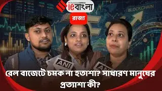 Railway Budget 2026 Will the fate of passengers change in the railway budget? ll ieBangla