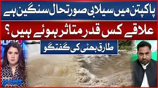 Severe Flood Situation in Pakpattan | How Badly Are Areas Affected? | Tariq Bhatti Reports
