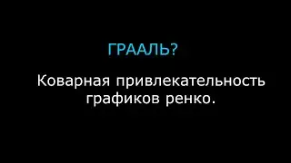Практически ГРААЛЬ? ГРАФИКИ РЕНКО.