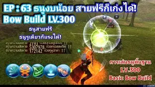 Toram Online - EP.63 ธนูงบน้อย สายฟรีก็เก่งได้! Basic Bow Build LV.300