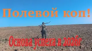 Полевой коп! Стратегия успешного копа в 2026г.
