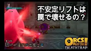 不安定リフトに罠を仕掛ける【Orcs Must Die！Deathtrap】