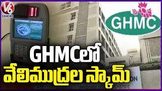 GHMC Supervisor Scam In Attendance Thumb With Employees | V6 News