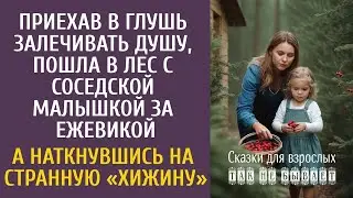 Сбежав в глушь, пошла в лес с соседской малышкой за ежевикой… А наткнувшись на странную «хижину»…