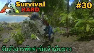 ARK มือถือ Survival #30 จับตัวสารพัดฟาร์มเจ้าเล็บยาว[Therizinosaur]