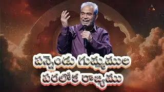 12 Doors పన్నెండు గుమ్మముల పరలోక రాజ్యం | Telugu Heaven Song #heavensong #jesussong #krupasamajam