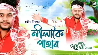 Nilakoi Pahar (নীলাকৈ পাহাৰ) | Samir Sinmoy | Pahari | Bihu Song
