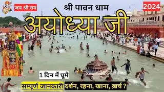Ayodhya Ram Mandir | Ayodhya One Day Tour | Ayodhya Tourist Places | Complete Travel Guide Ayodhya