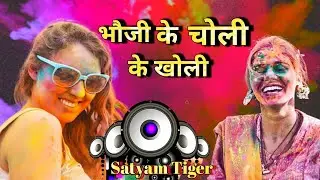 भौजी के चोली के खोली | Bhojpuri Holi Song | New Romantic Dj Song 2026 | Satyam Tiger 