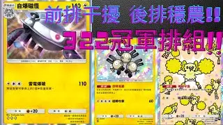 《Pokémon TCG Pocket》332人冠軍排組!輕鬆簡單 有手就能操作!!