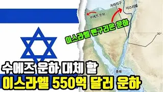수에즈 운하 대체? 이스라엘의 550억 달러 규모의 베니구리온 운하