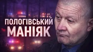 РОКАМИ ВБИВАВ І ЛИШАВСЯ НЕВИДИМИМ &mdash; СЕРГІЙ ТКАЧ. Пологівський маніяк