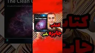 کتاب کلین کد رو جایزه بگیر