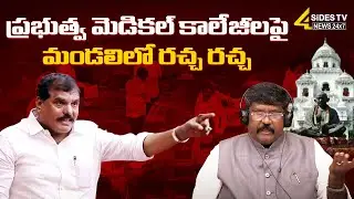 War of Words Between TDP And YCP Over Govt Medical Colleges | TDP Vs YCP | AP Politics | 4Sides TV