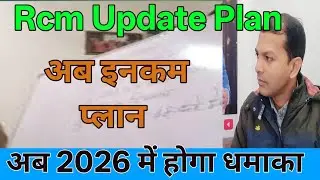 2026 Update Plan अब आरसीएम में होगा धमाका हो जाइए तैय्यार @rcmworldofficial #rcmplan 