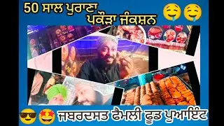 😍🤤50 ਸਾਲ ਪੁਰਾਣਾ ਪਕੌੜਾ ਪੁਆਇੰਟ।। 50 Years Old Pakoda Point 🔥💯 #viral #food #video