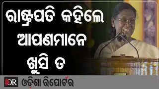 ରାଷ୍ଟ୍ରପତି କହିଲେ ଆପଣମାନେ ଖୁସି ତ | Odisha Reporter