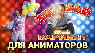 НАХОДКА ДЛЯ АНИМАТОРА ▫️ ElTronic 20-31