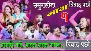 बिबाद पछि पुन  , हँसाएरै मर्यो , आज सम्मको खत्रा दोहोरी Rile Live Dohori, Sasurali Ma