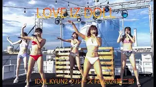 【4K】🎤IDOL KYUN2 クルーズ Fes2024第二部 LOVE IZ DOLL #ラヴィカメ #LOVE_IZ_DOLL