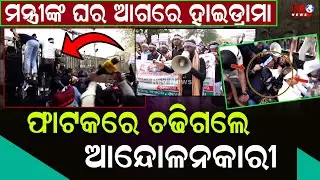 ପଲ୍ୟୁସନ ସାର୍ଟିଫିକେଟ ପ୍ରହସନ ମନ୍ତ୍ରୀଙ୍କ ବାସଭବନ ଘେରିଲା ନବ ନିର୍ମାଣ କୃଷକ ସଙ୍ଗଠନ ll Bibhuti Bhusana Jena