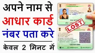 Aadhar number kaise pata kare | how to find Aadhar card number | know your Aadhar card number