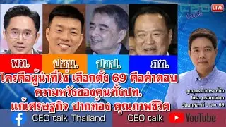 ใครคือผู้นำที่ใช่ เลือกตั้ง 69 คือคำตอบ ความหวังของคนทั้งปท. แก้เศรษฐกิจ ปากท้อง คุณภาพชีวิต