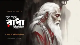 A silent spiritual song | দেহসাধনার গান | স্থূল পদ্মে রাধা বিরাজিত |  | Priyanka Soniya | Baul song
