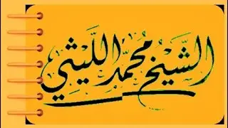 أمسية التوبة كفر صقر الشيخ محمد الليثي